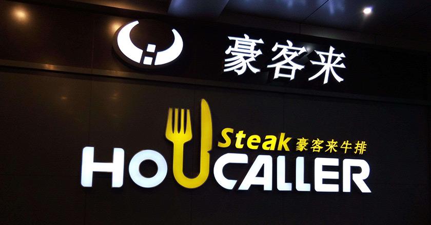 融創與“中國餐飲業百強”“豪客來”牛肉工廠合作蒸汽流量計